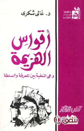 كتاب أقواس الهزيمة ( وعي النخبة بين المعرفة والسلطة ) للمؤلف غالي شكري